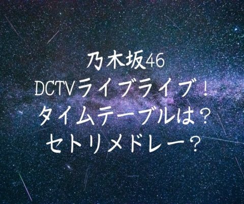 CDTVライブライブ！出演者乃木坂46のタイムテーブルは？セトリは5曲はメドレー？