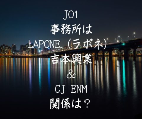 JO1の事務所は吉本興行と韓国CJENM新会社に所属！吉本とCJENMの関係は？