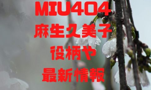 ミュウ404キャストに麻生久美子が出演！最新情報や役柄をネタバレ！