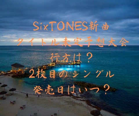 SixTONES新曲のタイトル未定予想大会の行方は？2枚目のシングルの発売日はいつ？