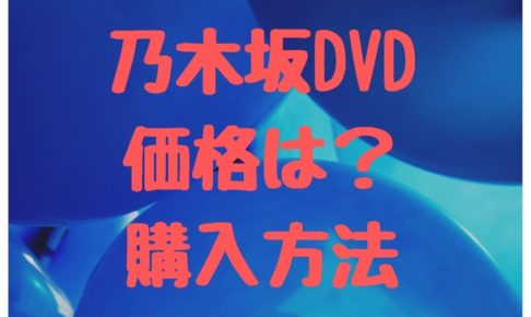８thバスラ乃木坂DVDの価格は？購入方法・特典内容は？