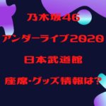 乃木坂46アンダーライブ2020日本武道館の座席・グッズ情報は？